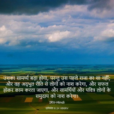 Picture 03 - दानिय्येल 8:24 HINIRV - उसका सामर्थ्य - Bible Verse Picture