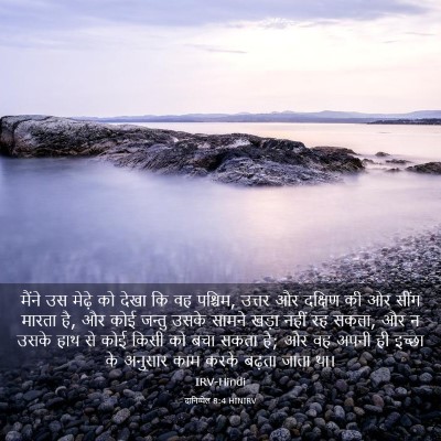 Picture 03 - दानिय्येल 8:4 HINIRV - मैंने उस मेढ़े को - Bible Verse Picture
