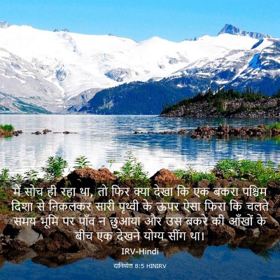 Picture 03 - दानिय्येल 8:5 HINIRV - मैं सोच ही रहा था, - Bible Verse Picture