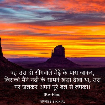 Picture 03 - दानिय्येल 8:6 HINIRV - वह उस दो सींगवाले - Bible Verse Picture