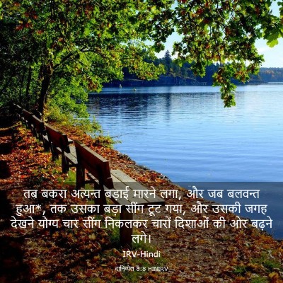 Picture 03 - दानिय्येल 8:8 HINIRV - तब बकरा अत्यन्त - Bible Verse Picture