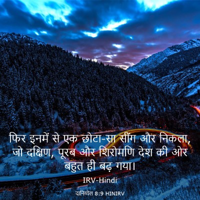 Picture 03 - दानिय्येल 8:9 HINIRV - फिर इनमें से एक - Bible Verse Picture