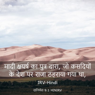 Picture 03 - दानिय्येल 9:1 HINIRV - मादी क्षयर्ष का - Bible Verse Picture