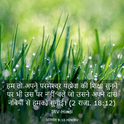 Picture 03 - दानिय्येल 9:10 HINIRV - हम तो अपने - Bible Verse Picture