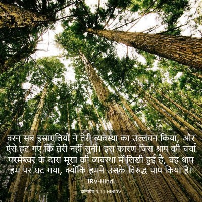 Picture 03 - दानिय्येल 9:11 HINIRV - वरन् सब - Bible Verse Picture