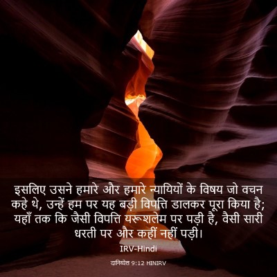 Picture 03 - दानिय्येल 9:12 HINIRV - इसलिए उसने हमारे - Bible Verse Picture