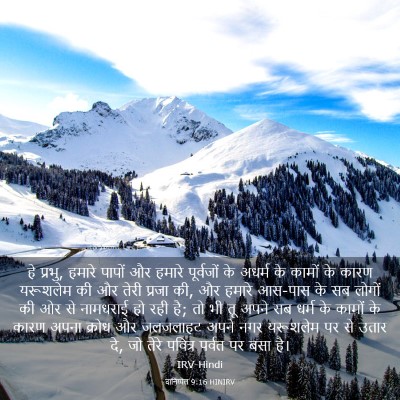 Picture 03 - दानिय्येल 9:16 HINIRV - हे प्रभु, हमारे - Bible Verse Picture