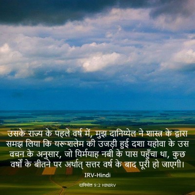 Picture 03 - दानिय्येल 9:2 HINIRV - उसके राज्य के पहले - Bible Verse Picture