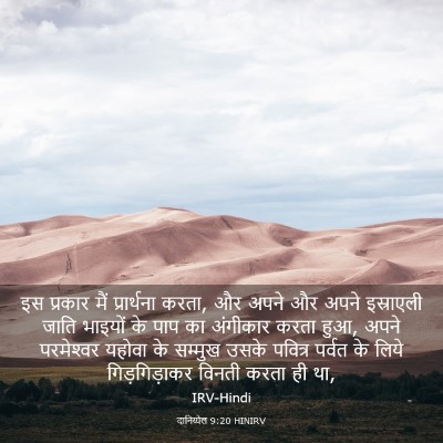 Picture 03 - दानिय्येल 9:20 HINIRV - इस प्रकार मैं - Bible Verse Picture