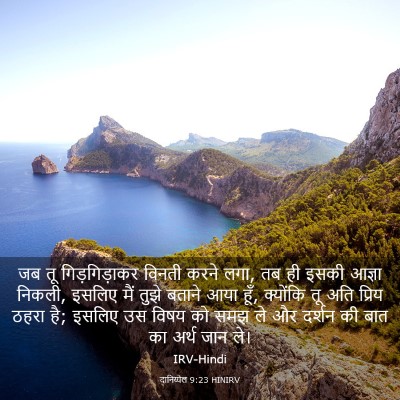 Picture 03 - दानिय्येल 9:23 HINIRV - जब तू गिड़गिड़ाकर - Bible Verse Picture