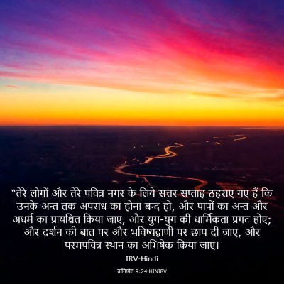 Picture 03 - दानिय्येल 9:24 HINIRV - “तेरे लोगों और - Bible Verse Picture