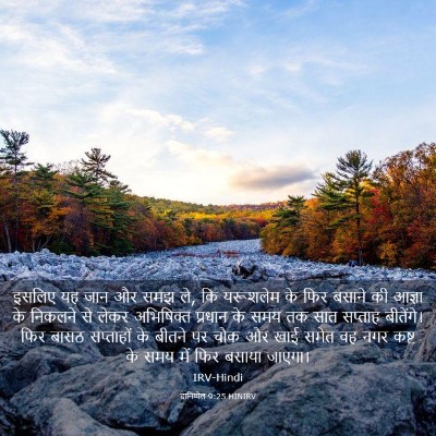 Picture 03 - दानिय्येल 9:25 HINIRV - इसलिए यह जान और समझ - Bible Verse Picture