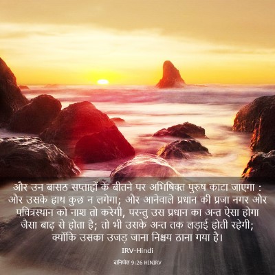 Picture 03 - दानिय्येल 9:26 HINIRV - और उन बासठ - Bible Verse Picture
