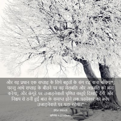 Picture 03 - दानिय्येल 9:27 HINIRV - और वह प्रधान एक - Bible Verse Picture