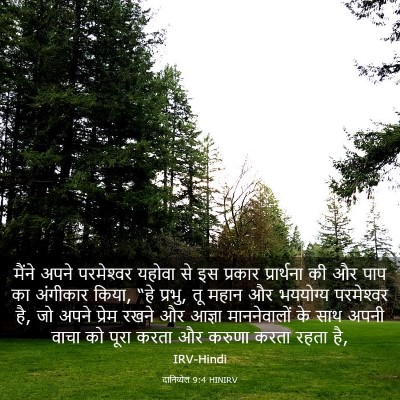 Picture 03 - दानिय्येल 9:4 HINIRV - मैंने अपने - Bible Verse Picture