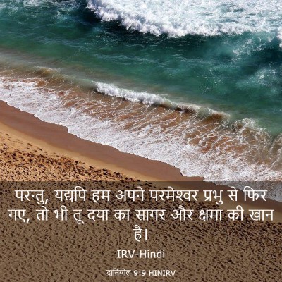 Picture 03 - दानिय्येल 9:9 HINIRV - परन्तु, यद्यपि हम - Bible Verse Picture