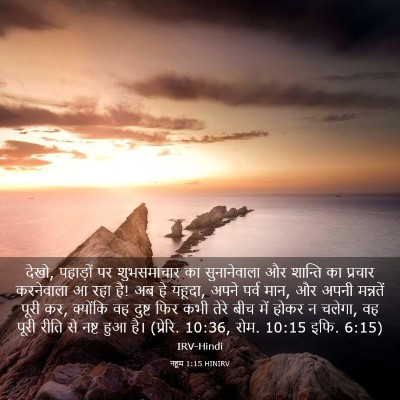 Picture 03 - नहूम 1:15 HINIRV - देखो, पहाड़ों पर - Bible Verse Picture