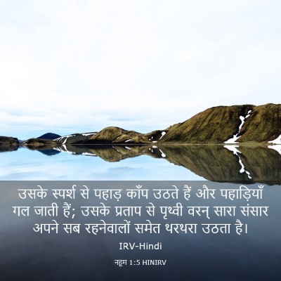 Picture 03 - नहूम 1:5 HINIRV - उसके स्पर्श से - Bible Verse Picture
