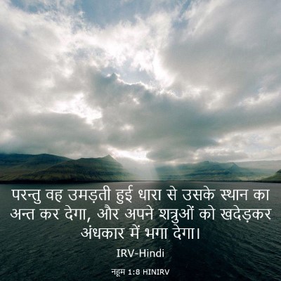 Picture 03 - नहूम 1:8 HINIRV - परन्तु वह उमड़ती - Bible Verse Picture