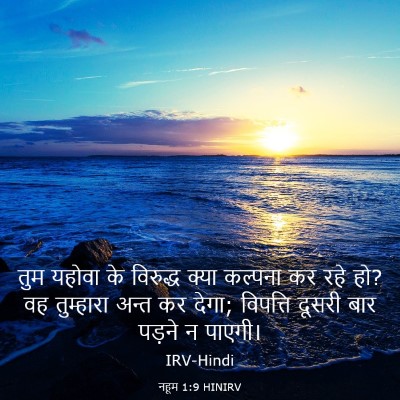 Picture 03 - नहूम 1:9 HINIRV - तुम यहोवा के - Bible Verse Picture