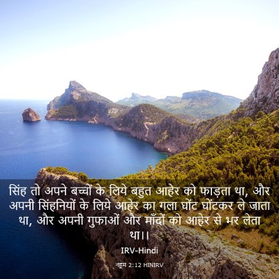 Picture 03 - नहूम 2:12 HINIRV - सिंह तो अपने - Bible Verse Picture