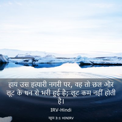 Picture 03 - नहूम 3:1 HINIRV - हाय उस हत्यारी - Bible Verse Picture