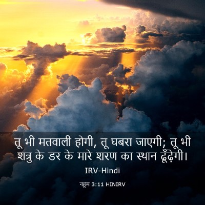 Picture 03 - नहूम 3:11 HINIRV - तू भी मतवाली होगी, - Bible Verse Picture