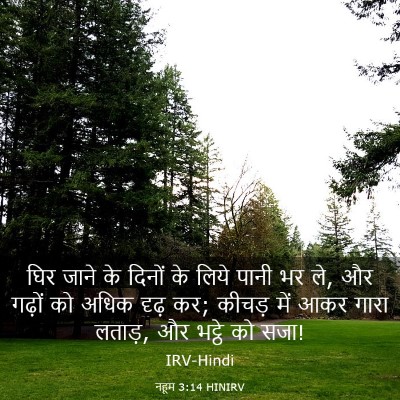 Picture 03 - नहूम 3:14 HINIRV - घिर जाने के दिनों - Bible Verse Picture