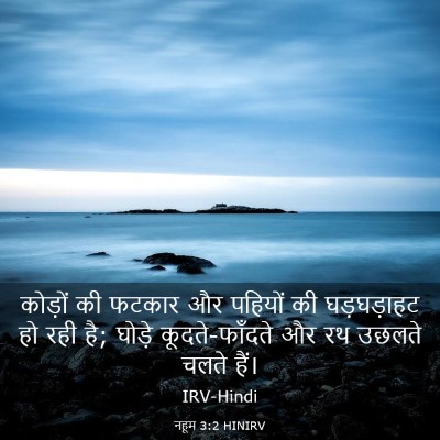 Picture 03 - नहूम 3:2 HINIRV - कोड़ों की फटकार और - Bible Verse Picture
