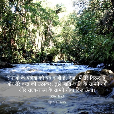 Picture 03 - नहूम 3:5 HINIRV - सेनाओं के यहोवा की - Bible Verse Picture
