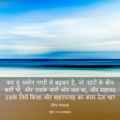 Picture 03 - नहूम 3:8 HINIRV - क्या तू अमोन नगरी - Bible Verse Picture