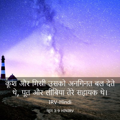 Picture 03 - नहूम 3:9 HINIRV - कूश और मिस्री उसको - Bible Verse Picture