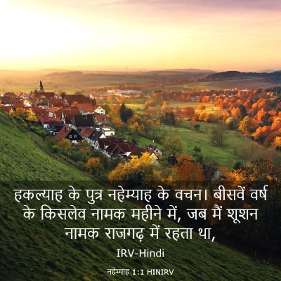 Picture 03 - नहेम्याह 1:1 HINIRV - हकल्याह के पुत्र - Bible Verse Picture