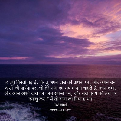 Picture 03 - नहेम्याह 1:11 HINIRV - हे प्रभु विनती यह - Bible Verse Picture