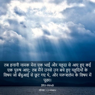 Picture 03 - नहेम्याह 1:2 HINIRV - तब हनानी नामक मेरा - Bible Verse Picture