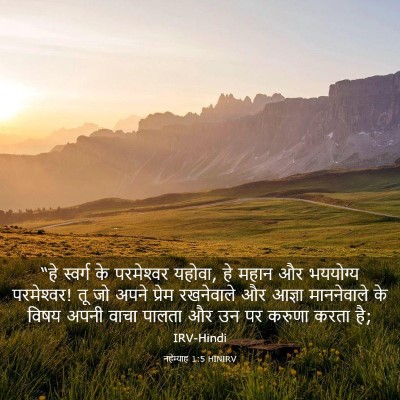 Picture 03 - नहेम्याह 1:5 HINIRV - “हे स्वर्ग के - Bible Verse Picture