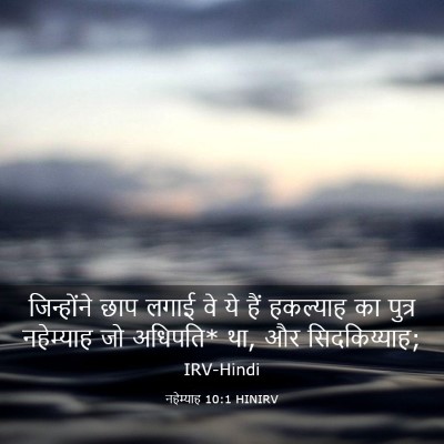 Picture 03 - नहेम्याह 10:1 HINIRV - जिन्होंने छाप - Bible Verse Picture