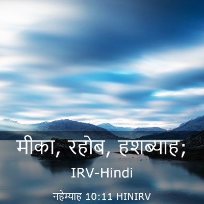Picture 03 - नहेम्याह 10:11 HINIRV - मीका, रहोब, - Bible Verse Picture