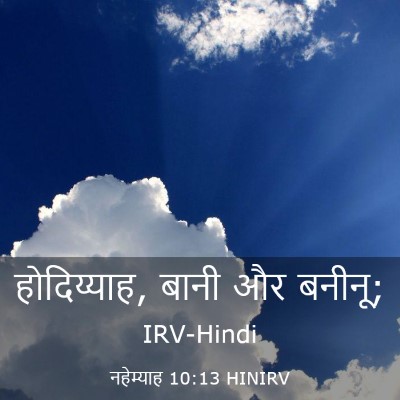 Picture 03 - नहेम्याह 10:13 HINIRV - होदिय्याह, बानी और - Bible Verse Picture