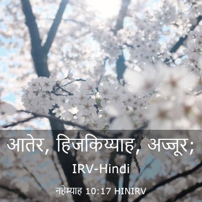 Picture 03 - नहेम्याह 10:17 HINIRV - आतेर, हिजकिय्याह, - Bible Verse Picture