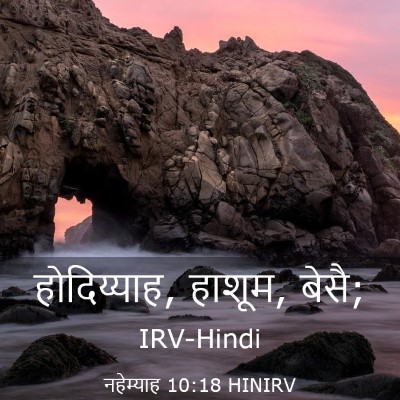 Picture 03 - नहेम्याह 10:18 HINIRV - होदिय्याह, हाशूम, - Bible Verse Picture