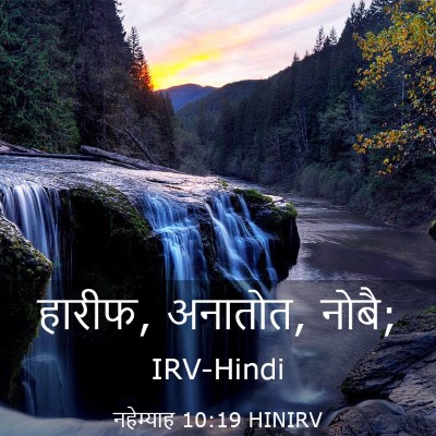 Picture 03 - नहेम्याह 10:19 HINIRV - हारीफ, अनातोत, - Bible Verse Picture