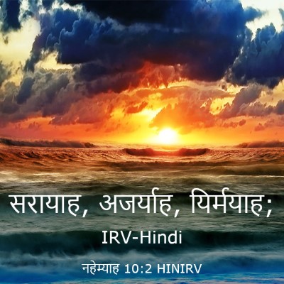 Picture 03 - नहेम्याह 10:2 HINIRV - सरायाह, अजर्याह, - Bible Verse Picture