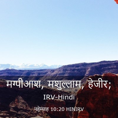 Picture 03 - नहेम्याह 10:20 HINIRV - मग्पीआश, मशुल्लाम, - Bible Verse Picture