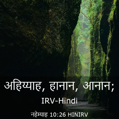 Picture 03 - नहेम्याह 10:26 HINIRV - अहिय्याह, हानान, - Bible Verse Picture