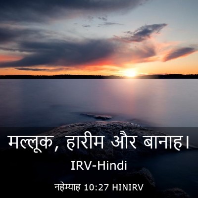 Picture 03 - नहेम्याह 10:27 HINIRV - मल्लूक, हारीम और - Bible Verse Picture