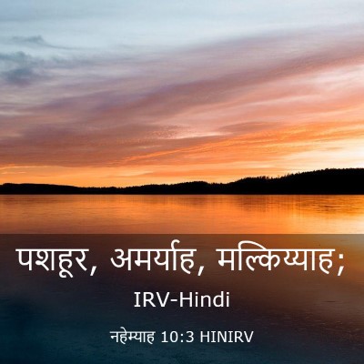 Picture 03 - नहेम्याह 10:3 HINIRV - पशहूर, अमर्याह, - Bible Verse Picture