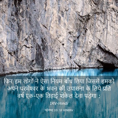 Picture 03 - नहेम्याह 10:32 HINIRV - फिर हम लोगों ने ऐसा - Bible Verse Picture