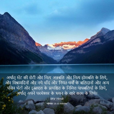 Picture 03 - नहेम्याह 10:33 HINIRV - अर्थात् भेंट की - Bible Verse Picture