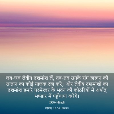 Picture 03 - नहेम्याह 10:38 HINIRV - जब-जब लेवीय दशमांश - Bible Verse Picture